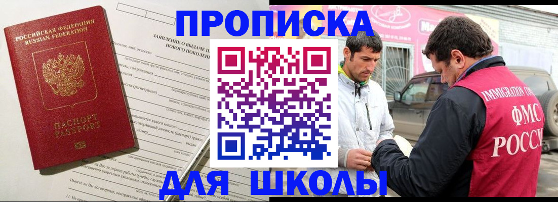 прописка для школы в Йошкар-Оле